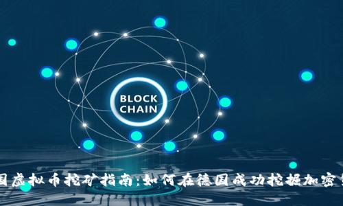 德国虚拟币挖矿指南：如何在德国成功挖掘加密货币