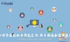 如何开通虚拟币钱包支付