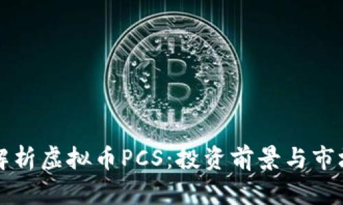 深入解析虚拟币PCS：投资前景与市场分析