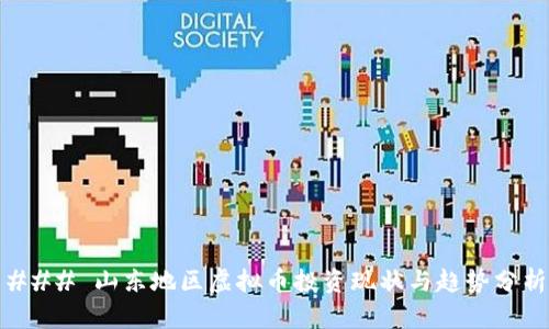 ### 山东地区虚拟币投资现状与趋势分析