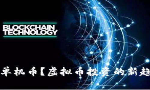 什么是单机币？虚拟币投资的新趋势解析