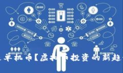 什么是单机币？虚拟币投