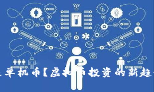 什么是单机币？虚拟币投资的新趋势解析