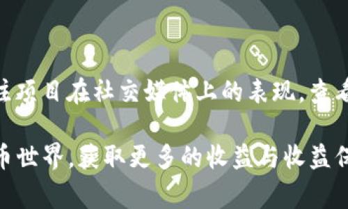 biao ti/biao ti：如何通过TPWallet领取LUNA空投：详细指南与常见问题解答/biao ti

TPWallet, LUNA空投, 如何领取空投, 加密货币/guanjianci

## 内容主体大纲

1. 引言
   - 什么是TPWallet
   - LUNA的简介
   - 空投的定义与意义

2. TPWallet介绍
   - TPWallet的功能
   - 如何下载与安装TPWallet

3. LUNA简介
   - LUNA是什么
   - LUNA的历史和发展
   - LUNA在市场中的地位

4. 空投的工作原理
   - 什么是空投
   - 空投的类别
   - 空投的目的和优势

5. 如何领取LUNA空投
   - 步骤一：创建TPWallet账户
   - 步骤二：连接钱包与领取空投
   - 步骤三：检查和管理已领取的LUNA

6. 安全注意事项
   - 钱包安全的重要性
   - 防范诈骗的方法

7. 常见问题解答
   - Q1: TPWallet如何保证用户资产安全？
   - Q2: 我可以使用哪些设备下载TPWallet？
   - Q3: LUNA的空间有什么价值？
   - Q4: 如果没有收到空投怎么办？
   - Q5: 空投对市场价格有什么影响？
   - Q6: 如何判断一个项目的空投是否靠谱？

---

## 引言

在当今加密货币的世界中，TPWallet和LUNA这两个名词变得越来越热门。TPWallet是一款灵活且强大的数字货币钱包，而LUNA则是一个极具潜力的区块链资产。空投是一种解锁和分享价值的创新方式，这吸引了越来越多的投资者和用户。在这篇文章中，我们将详细探讨如何通过TPWallet领取LUNA空投，并解答一些常见问题。

## TPWallet介绍

### TPWallet的功能

TPWallet是一个跨链数字货币钱包，支持多种主流加密货币。它具有便捷的资产管理、快速交易和高安全性等特点。依据用户需求，TPWallet提供了流畅的界面和多重安全防护，使得用户可以轻松管理其数字资产。同时，TPWallet的去中心化特性也提升了用户对资金安全的信心。

### 如何下载与安装TPWallet

TPWallet可以在多个平台上使用，包括安卓和iOS。用户只需要在应用商店中搜索“TPWallet”并下载即可。下载完成后，用户需按照提示进行安装，创建账户，设置安全密码。这些步骤简单易懂，即使是初学者也能快速上手。

## LUNA简介

### LUNA是什么

LUNA是Terra区块链的原生代币。它被设计为一个稳定的数字资产，用于保证Terra生态系统的稳定性，支持各种去中心化金融（DeFi）应用。LUNA的独特之处在于其通过算法调整供需，以保证其价值的稳定性。

### LUNA的历史和发展

LUNA自推出以来，经历了多个阶段的发展。最初，LUNA的目标是成为一个强大的稳定币的支撑，但随着生态系统的扩展，它逐渐发展成为一个多功能的金融网络。用户可以通过LUNA参与质押、投票等多个生态功能，从而获得更高的回报。

### LUNA在市场中的地位

近年来，LUNA在加密货币市场中的地位逐渐上升，吸引了大量投资者的关注。其独特的机制和强大的社区支持使得LUNA成为了许多投资者高度看好的数字资产。特别是在与稳定币的结合使用上，LUNA展现出了巨大的潜力。

## 空投的工作原理

### 什么是空投

空投（Airdrop）是指项目方将一定数量的代币免费发放给用户的行为。这是为了激励用户参与项目，提高知名度和用户活跃度。通常情况下，空投会有一些条件，比如持有一定量的某种币，或者在特定的社交平台上进行宣传。

### 空投的类别

空投可以分为多种类别，包括但不限于持币空投、社区空投、激励空投等。持币空投是指用户需要持有某种代币才能获得空投，而社区空投则是为促进社区活动而进行的奖励。激励空投通常是为了提升某一特定行为的频率，比如使用交易所或特定钱包。

### 空投的目的和优势

空投的主要目的在于吸引新用户、提升项目的知名度和用户活跃度。通过空投，投资者能够以较低的成本获得项目的代币，同时也可以促进资金流动，加强市场活跃度。

## 如何领取LUNA空投

### 步骤一：创建TPWallet账户

首先，您需要在TPWallet中创建一个账户。这一过程通常需要您下载应用，并根据指示设置一个安全的密码。请确保您的密码复杂且独特，以保护您的资产安全。账户创建完成后，您将获得一个独特的地址，用于接收加密货币。

### 步骤二：连接钱包与领取空投

接下来，您需要根据LUNA项目方提供的说明，连接您的TPWallet。通常，您需要将LUNA的空投合约地址输入到TPWallet中，以便进行验证。随后，您只需按照页面提示，确认领取空投的操作，即可顺利获取LUNA代币。

### 步骤三：检查和管理已领取的LUNA

领取完空投后，您可以在TPWallet中查看您的LUNA余额。您可以随时管理您的资产，比如进行交易、质押等操作。同时，请定期检查项目方的更新，以获取有关LUNA的最新信息和活动。

## 安全注意事项

### 钱包安全的重要性

在加密货币的世界中，资产安全是非常重要的。TPWallet提供了多种安全认证手段，包括指纹识别、面部识别和两步验证等。用户需要认真设置这些安全防护，以保护其数字资产不受黑客攻击或其他安全威胁。

### 防范诈骗的方法

用户在参与空投时需要提高警惕，避免受到诈骗。首先，确保从项目方的官方网站或官方社交媒体获取信息，避免由于假冒网站而导致的损失。其次，切勿分享私钥和助记词，以避免资金被盗的风险。

## 常见问题解答

### Q1: TPWallet如何保证用户资产安全？

TPWallet采用多重安全措施以保障用户资产的安全。其中包括端到端加密技术、两步验证、指纹解锁等手段。此外，TPWallet还定期进行安全审计，确保可能存在的漏洞被及时修复。用户也可以自行设置不同级别的安全认证，以确保资金的一致性安全。

### Q2: 我可以使用哪些设备下载TPWallet？

TPWallet可以在安卓和iOS设备上使用。用户只需在Google Play Store或者Apple App Store搜索“TPWallet”并下载安装即可。此外，TPWallet也提供网页版，用户可以在电脑上通过浏览器使用钱包的全部功能。所有设备的操作界面相似，方便用户管理其资产。

### Q3: LUNA的空间有什么价值？

LUNA作为Terra区块链的重要组成部分，具有强大的市场价值。它不仅支持去中心化金融应用，还为用户提供了质押、投票等多种功能。通过LUNA，用户可以参与生态系统的治理和发展。此外，随着Terras生态用途的不断扩大，LUNA的价值有望不断提升。

### Q4: 如果没有收到空投怎么办？

如果您符合领取条件却未能收到空投，首先请确认您已按规定完成了所有必要步骤。许多项目会要求用户在特定时间内完成领取，如果时间已过则可能无法领取。您还可以通过项目的社交媒体渠道反馈问题，寻求帮助和解答。

### Q5: 空投对市场价格有什么影响？

空投的实施往往会导致相关代币的短期波动，尤其是在空投刚开始的阶段。部分用户可能会因空投而大量出售代币，导致价格快速下跌。然而，长期来看，成功的项目和稳健的基础往往能给代币带来正面影响，促进需求的增加。

### Q6: 如何判断一个项目的空投是否靠谱？

要判断一个项目的空投是否靠谱，用户需要仔细研究项目的背景、团队和社区反馈。分析项目白皮书，了解其商业模式和长远计划。此外，用户可以关注项目在社交媒体上的表现，查看其更新频率和参与度，以帮助判断项目的信任度。

以上内容为TPWallet与领取LUNA空投的详细指南与问答，涵盖了从基础知识到实践操作的各个方面。希望能帮助投资者和用户更好地参与加密货币世界，获取更多的收益与收益保障。