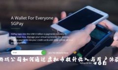 游戏公司如何通过虚拟币