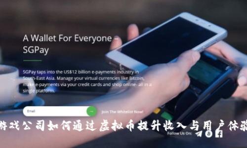 游戏公司如何通过虚拟币提升收入与用户体验