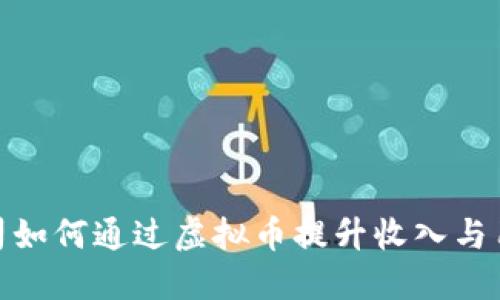游戏公司如何通过虚拟币提升收入与用户体验
