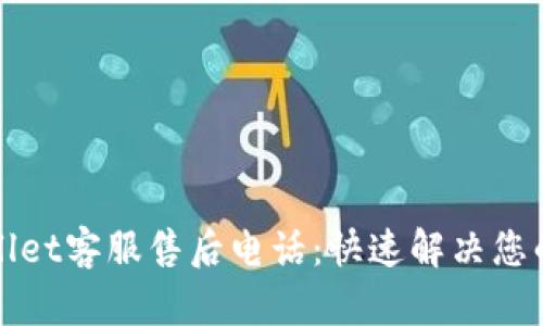 TPWallet客服售后电话：快速解决您的问题