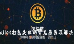 tpwallet打包失败的常见原因