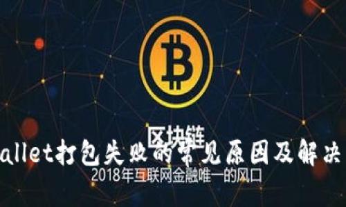 tpwallet打包失败的常见原因及解决方法