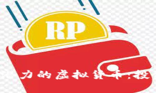 2023年最具潜力的虚拟货币：投资者必看指南