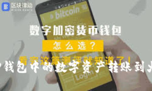 如何将TP钱包中的数字资产转账到火币钱包？