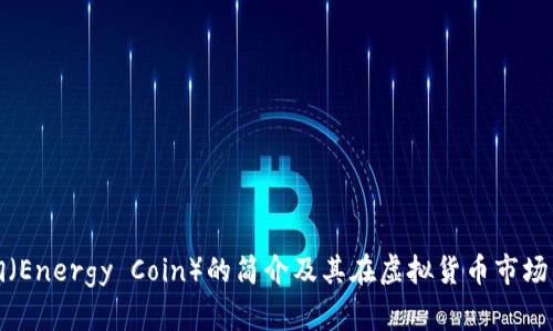能量锎（Energy Coin）的简介及其在虚拟货币市场的影响