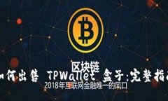 如何出售 TPWallet 盒子：完