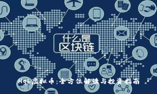 Hqb虚拟币：全方位解读与投资指南