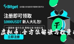 Hqb虚拟币：全方位解读与