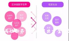 TPWallet充币成功但不到账的