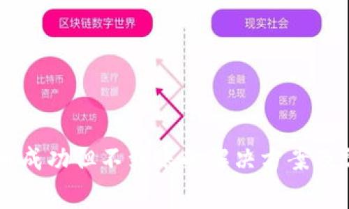 TPWallet充币成功但不到账的解决方案及常见问题解析