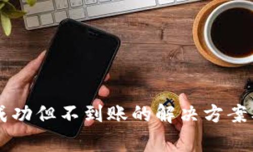 TPWallet充币成功但不到账的解决方案及常见问题解析