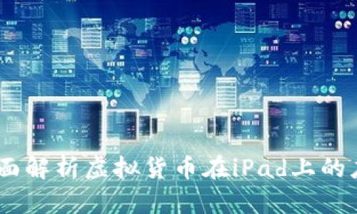 iPad虚拟币：全面解析虚拟货币在iPad上的应用与投资机会