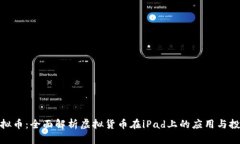 iPad虚拟币：全面解析虚拟