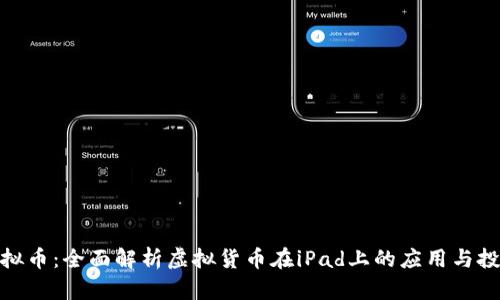 iPad虚拟币：全面解析虚拟货币在iPad上的应用与投资机会