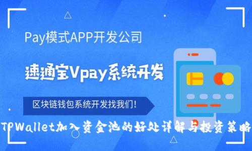 TPWallet加入资金池的好处详解与投资策略