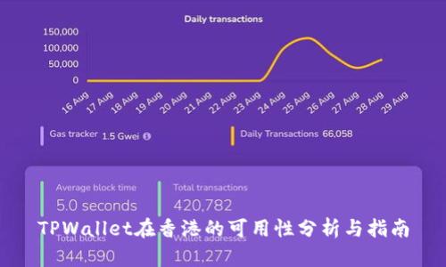 TPWallet在香港的可用性分析与指南