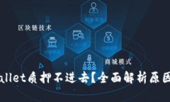 为什么TPWallet质押不进去？