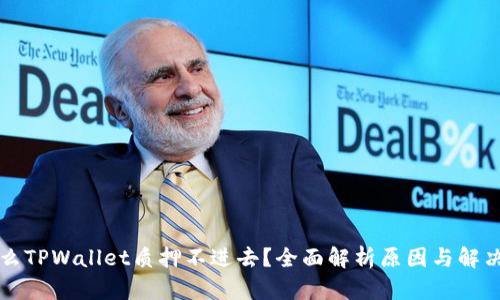 为什么TPWallet质押不进去？全面解析原因与解决方案