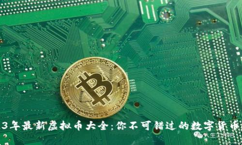 2023年最新虚拟币大全：你不可错过的数字货币趋势