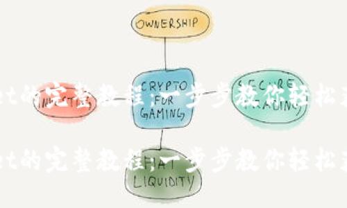 思考的

购买TPWallet的完整教程：一步步教你轻松获取数字资产

购买TPWallet的完整教程：一步步教你轻松获取数字资产