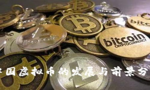 中国虚拟币的发展与前景分析