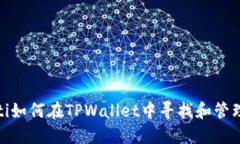 bianoti如何在TPWallet中寻找
