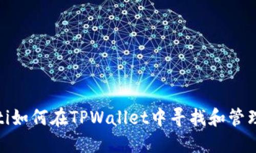 bianoti如何在TPWallet中寻找和管理PIG币