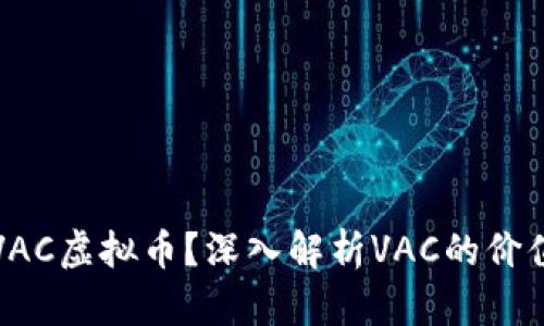 什么是VAC虚拟币？深入解析VAC的价值与未来