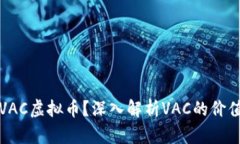 什么是VAC虚拟币？深入解