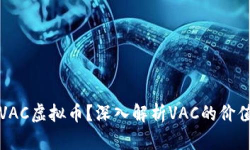 什么是VAC虚拟币？深入解析VAC的价值与未来