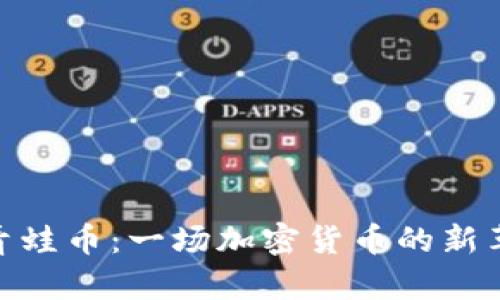 : 青蛙币：一场加密货币的新革命