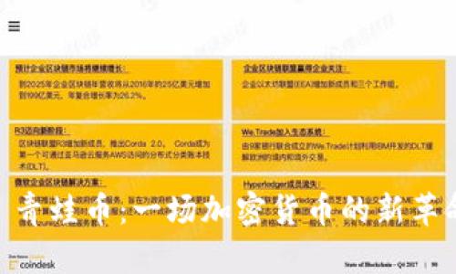 : 青蛙币：一场加密货币的新革命