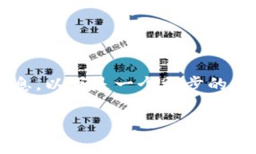 提示：关于“tpwallet被连网”的讨论尚需更多背景信息。以下是一个初步的架构，但请注意，数据可能需要根据当前情况进行调整。

tpwallet被连网：解析安全隐患与防护对策