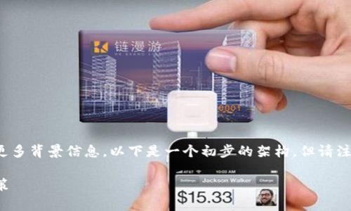 提示：关于“tpwallet被连网”的讨论尚需更多背景信息。以下是一个初步的架构，但请注意，数据可能需要根据当前情况进行调整。

tpwallet被连网：解析安全隐患与防护对策