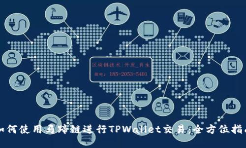 如何使用马蹄链进行TPWallet交易：全方位指南