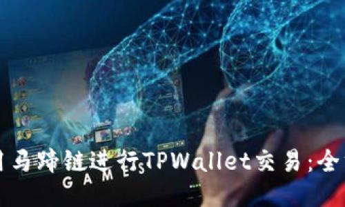 如何使用马蹄链进行TPWallet交易：全方位指南
