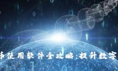2023年虚拟币使用软件全攻