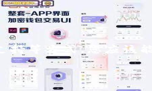 在使用TPWallet时，有时用户可能会发现助记词（Mnemonic Phrase）没有显示。这种情况可能会让人感到困惑和不安。以下是一些可能的原因和解决方案。

### 一、助记词不显示的常见原因

1. **应用版本问题**  
   TPWallet可能存在不同的版本。如果您使用的版本较旧，可能会出现功能问题，导致助记词未能正常显示。建议您检查是否有可用的更新，并下载最新版的TPWallet。

2. **网络问题**  
   有时，助记词的显示需要网络连接。如果您的网络连接不稳定或较慢，可能会导致助记词无法加载。您可以尝试重新连接网络或切换至更稳定的网络环境。

3. **账户未创建或导入**  
   如果您刚安装TPWallet且尚未创建或导入账户，助记词自然不会显示。请确保您已按正确的步骤完成账户的创建或导入。

4. **设置问题**  
   在某些情况下，TPWallet的设置可能影响助记词的显示。您可以检查应用的各项设置，确保没有关闭相关选项。

### 二、解决方案

1. **更新应用**  
   前往应用商店检查TPWallet的更新。如果有新版本，请及时更新。

2. **重启应用**  
   尝试关闭TPWallet，然后重新启动。有时，这样简单的操作能够解决临时的显示问题。

3. **检查网络连接**  
   确保您的设备连接至互联网，并且网络信号强。可以尝试其他应用来确认网络是否正常。

4. **重新创建账户**  
   如果问题仍然存在，考虑删除账号并重新创建。确保在备份好任何必要的信息后进行此操作。

5. **联系客服支持**  
   如果上述方法都无法解决问题，建议联系TPWallet的客服支持。他们可以为您提供更专业的帮助。

### 结论

助记词是加密货币钱包的重要安全元素，因此及时解决不显示的问题至关重要。通过更新应用、检查网络、调整设置或联系支持等方式，您应该能够找回助记词显示功能，确保您的资产安全。如果问题仍然存在，务必保持警惕，并考虑使用其他可靠的钱包作为备选方案。

如果您有其他相关问题或需要更深入的讨论，请继续提问！