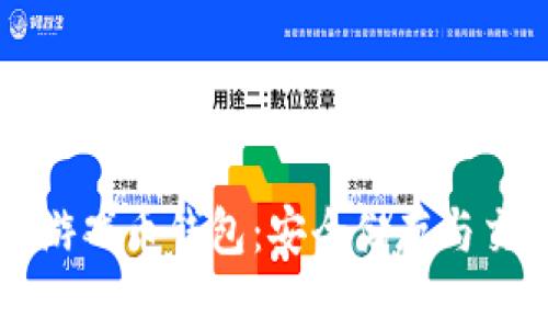 了解虚拟游戏币钱包：安全储存与交易新选择