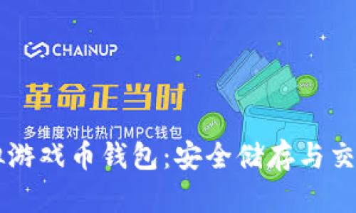 了解虚拟游戏币钱包：安全储存与交易新选择