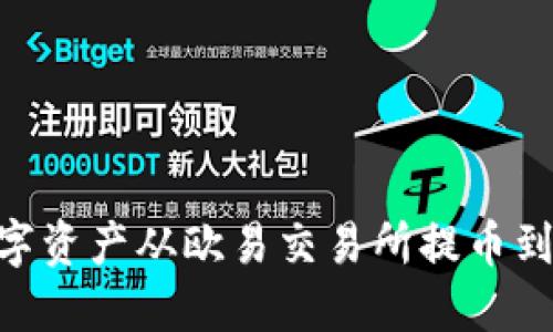 如何将数字资产从欧易交易所提币到TPWallet
