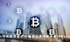 如何将数字资产从欧易交